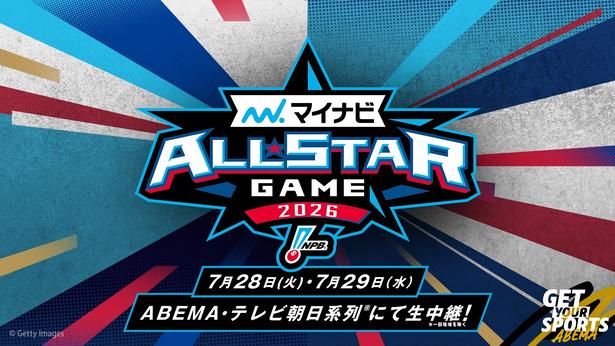 プロ野球“真夏の祭典”『マイナビオールスターゲーム2026』ABEMAにて2試合を無料生中継決定ファン投票結果発表特番も生放送