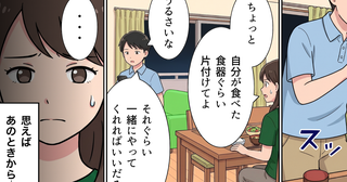 妻「お皿片付けて？」夫「そんなの君のと一緒にやってよ」毎日の夫とのやりとりに限界…すべてを丸投げされた妻がとった行動とは