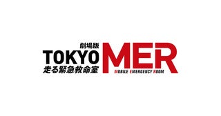 劇場版『TOKYO MER～走る緊急救命室～』続編が2025年に公開決定鈴木亮平からコメント到着