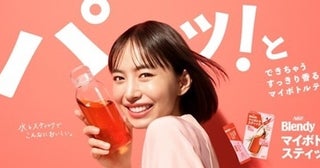 井桁弘恵が「『ブレンディ(R)』マイボトルスティック」の新CMで“お茶ダンス”！スペシャルインタビューも公開中