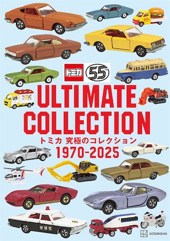 【新品】トミカ まとめ売り　55台 トミカ55周年記念『トミカ究極のコレクション1970―2025』！ - Ameba