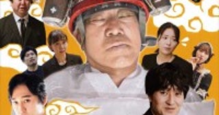 主演は85歳の素人おじいちゃん！『劇場版 米寿の伝言』5.10公開決定