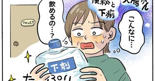 便秘と下痢が交互に！？ 大腸がんを恐れる私が大腸がん検査を受けた結果【体験談】
