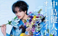 中島健人、『オールナイトニッポン』“1部”を初担当！8.14放送