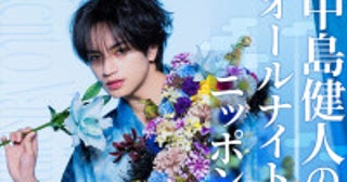 中島健人、『オールナイトニッポン』“1部”を初担当！8.14放送