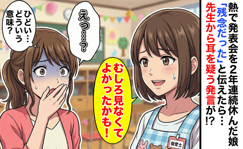 「見なくてよかったかも」熱で発表会を2年連続休んだ娘→先生の衝撃発言に絶句！一体どういう意味！？