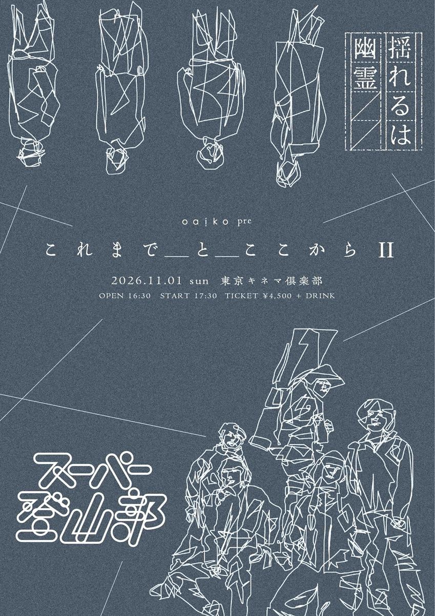 揺れるは幽霊 × スーパー登山部、Oaiko主催2マン『これまでとここからⅡ』東京キネマ倶楽部で開催
