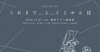 揺れるは幽霊 × スーパー登山部、Oaiko主催2マン『これまでとここからⅡ』東京キネマ倶楽部で開催