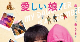 ゾンビになった愛娘を守る父親を描く、韓国発ハートフルコメディ「世界で最後の愛しい娘！」11月13日より日本公開決定
