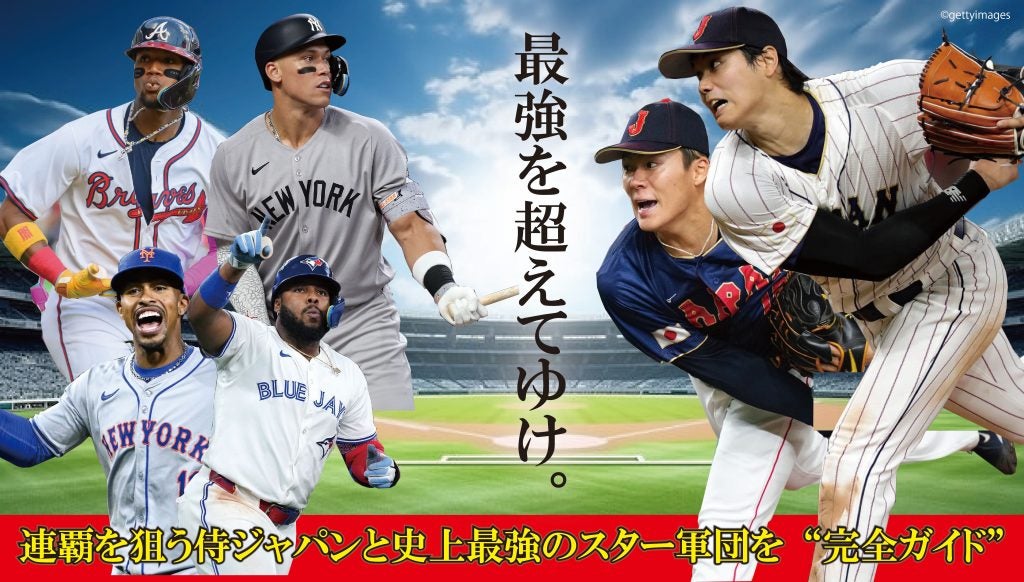 史上最高の戦いを完全網羅WBC2026観戦ガイド