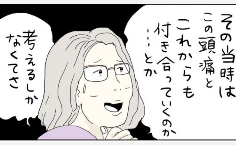 1年近く続いた原因不明の頭痛…「早く病院へ行っていれば…」と後悔したワケは＜五十路日和＞