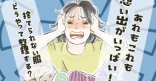 「服を捨てられない人」が知っておきたい“3つの心構え”。年末こそ決着をつけるために