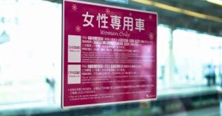 「女性専用車両なのに…」満員電車で痛感、“妊婦”がいても周囲はお構いなしの現実