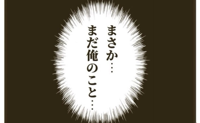 「まだ俺に未練が？」妻のやさしさを勘違い！離婚秒読みの不倫シタ夫がまさかの発言を…！？