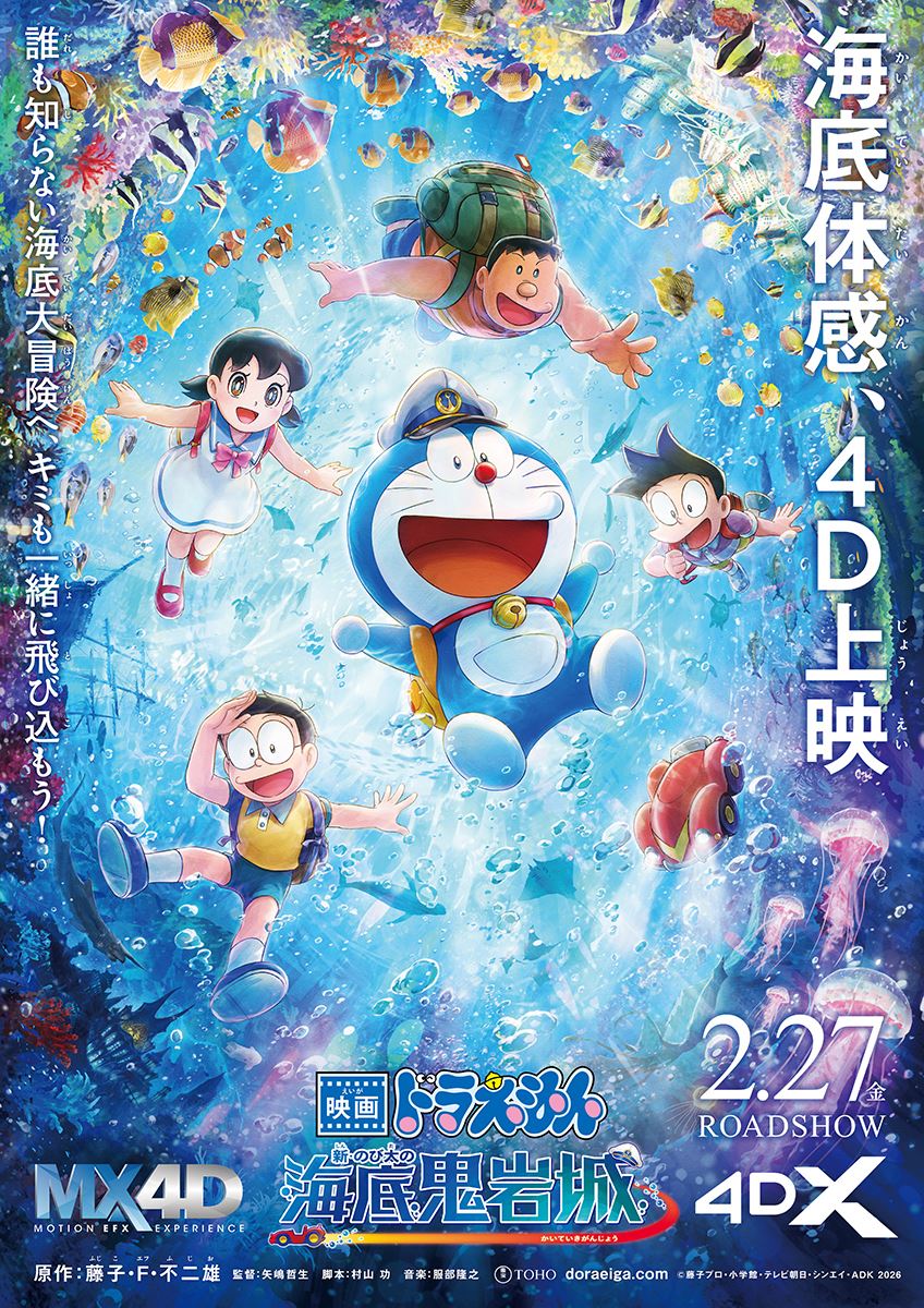 『映画ドラえもん』シリーズ初の4D上映決定！ 『新・のび太の海底鬼岩城』バギーと駆ける映像公開