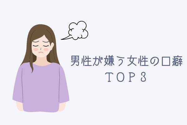 「実は知られていない…」男性が嫌う女性の口癖ＴＯＰ３