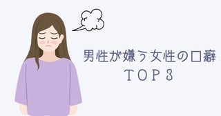 「実は知られていない…」男性が嫌う女性の口癖ＴＯＰ３