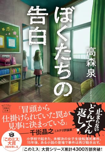 【今週はこれを読め！ ミステリー編】高森泉のデビュー作『ぼくたちの告白』に驚く！