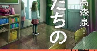 【今週はこれを読め！ ミステリー編】高森泉のデビュー作『ぼくたちの告白』に驚く！
