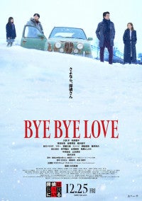 『BYE BYE LOVE 探偵はBARにいる』サカナクションの主題歌入りファイナル予告解禁