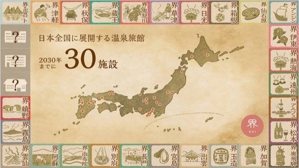 星野リゾートが2030年までに全国30施設展開を目指す温泉旅館ブランド「界」、新プロジェクト「30の温泉宿、30の温泉文化」始動