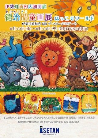【埼玉県さいたま市】童画家・徳治昭の展覧会が伊勢丹浦和店に初登場。3年越しの約束が実現