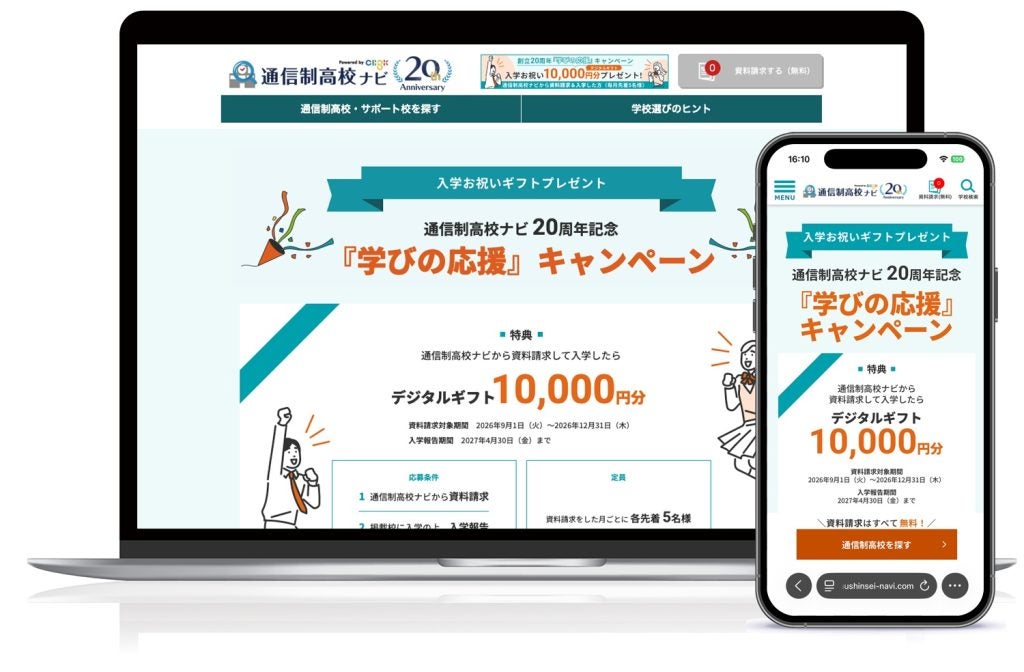 通信制高校生、過去最多の31万人に通信制高校ナビが「学びの応援」キャンペーン開始