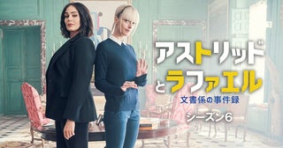 『アストリッドとラファエル』最新シーズン6、2026年2月23日（月・祝）日本初放送！