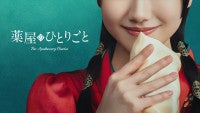 芦田愛菜主演『薬屋のひとりごと』実写ドラマ化！2028年Prime Video世界独占配信