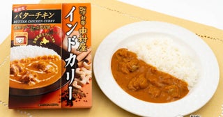 【新宿中村屋の新商品】レンジで温めるだけ！ 濃厚でクリーミーな贅沢感が味わえる『インドカリー バターチキン』をおためし