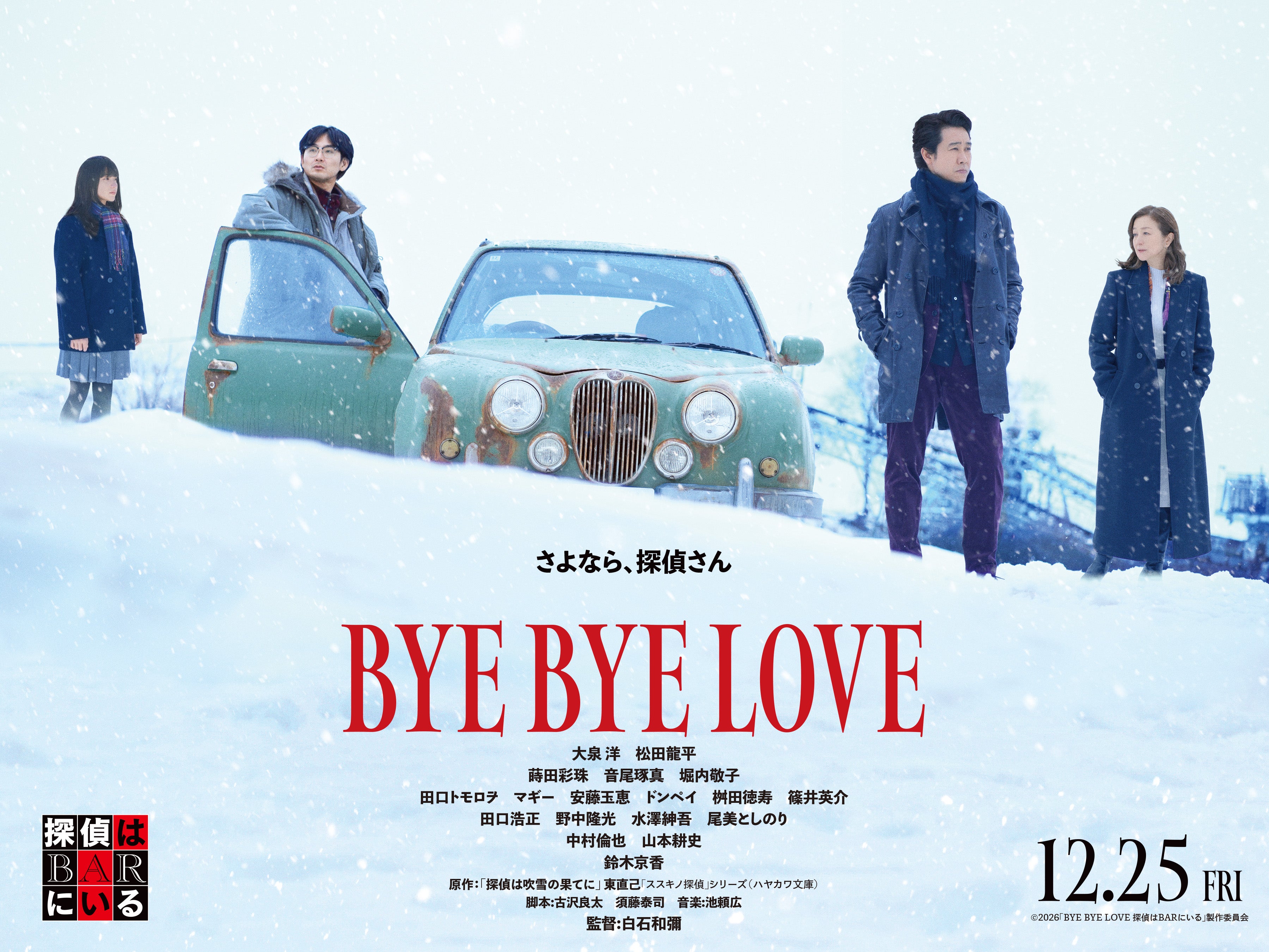 “さよなら、探偵さん” シリーズ最大の危機を描く大泉洋主演「BYE BYE LOVE 探偵はBARにいる」本予告映像が完成