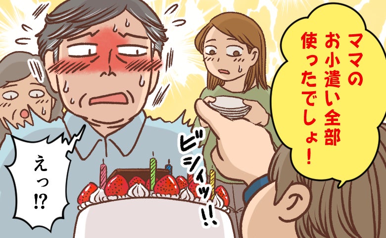 「ママのお小遣い、全部使ったでしょ」孫の誕生日に起きた無邪気な暴露に家族が爆笑したワケ【体験談】
