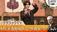 【本日放送】M！LK・曽野舜太、『クラシック TV』初登場！「ボレロ」で知られる作曲家・ラヴェルの魅力に迫る