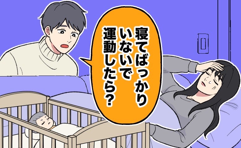 「寝てばかりいないで運動したら？」産後の私に夫が放った言葉。安静が必要だと伝えた結果、夫の反応は