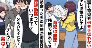 「育児は無理」残業で疲れてると娘に無関心の夫→時短いつまで？偶然会った同僚の言葉で衝撃の事実が！