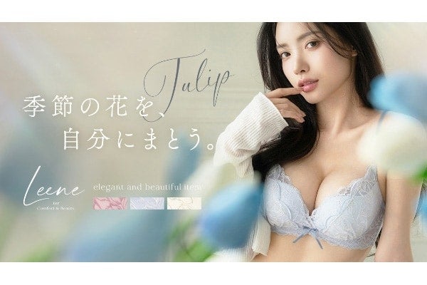 チューリップをまとう春ランジェリー。補正ブラのLeeneからチューリップレースブラ＆ショーツが登場