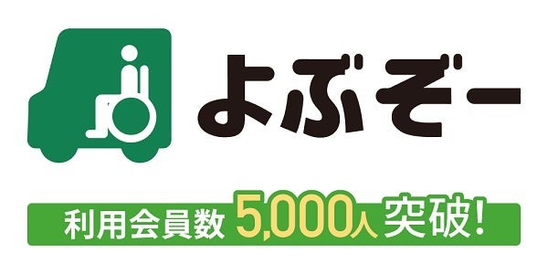 アプリ会員数5,000人を突破した介護タクシー予約アプリ「よぶぞー」に注目！