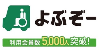 アプリ会員数5,000人を突破した介護タクシー予約アプリ「よぶぞー」に注目！