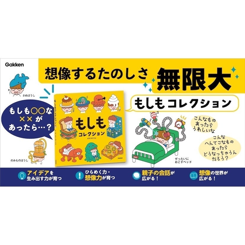 答えを覚えるんじゃなく、自由に考える楽しさを体験できる絵本。「もしもコレクション」が6月25日に発売