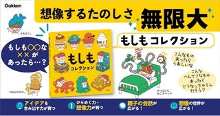 答えを覚えるんじゃなく、自由に考える楽しさを体験できる絵本。「もしもコレクション」が6月25日に発売