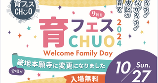 【東京都中央区】築地本願寺で「育フェスCHUO 2024」開催！ブースやステージ、子育て座談会も