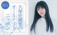 久保史緒里「喋って喋って喋り倒したい」7.25『オールナイトニッポン』に凱旋！