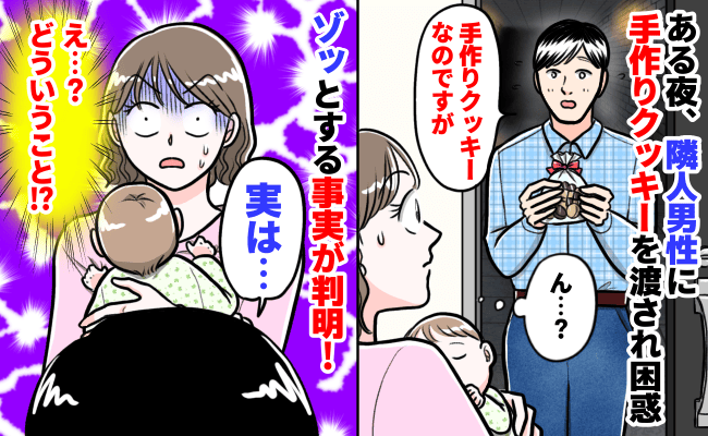 なぜか隣人男性が手料理やプレゼントをくれる…困惑するママ。その親切に隠された本心を知りゾッとした