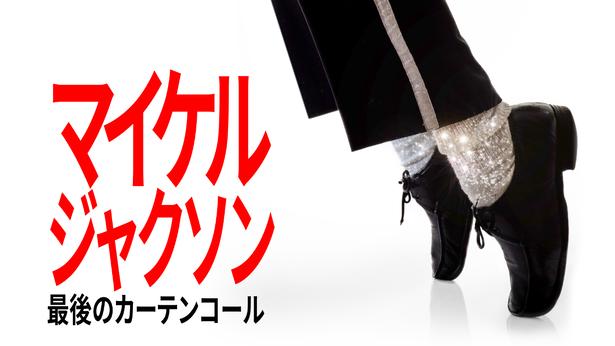 映画「Michael／マイケル」とあわせて見たいマイケル・ジャクソンの人生と功績を振り返る2作品