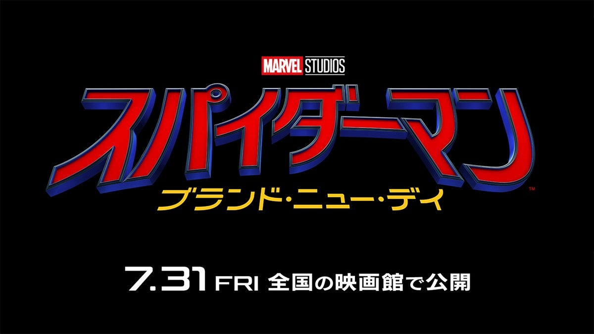 「スパイダーマンブランド・ニュー・デイ」7月31日に日米同時公開衝撃満載の予告編披露