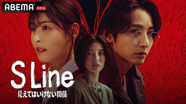 性的関係を持った人同士の頭上に“赤い線”が現れる…考察サスペンスドラマ『S Line』の魅力を古家正亨が語る