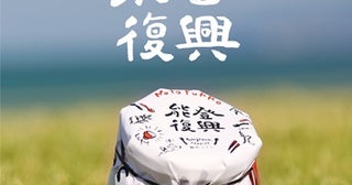 【石川県金沢市】買うことで被災地を応援できる！金沢発「能登復興輪島プリン」が誕生