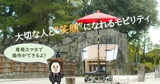【東京都北区】飛鳥山公園で、「傘モビリティ&amp;brella(アンブレラ)」の試乗体験会を実施！