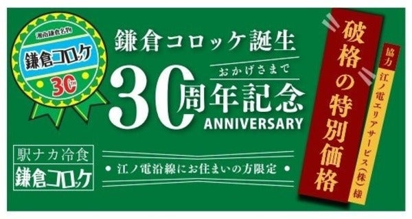 「鎌倉コロッケ」誕生30周年記念！駿河屋本舗がご当地コロッケを地元限定価格で販売