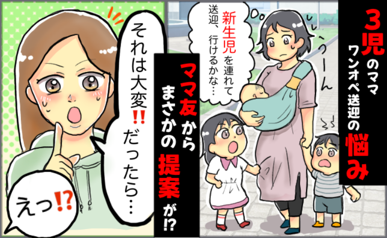 「新生児を連れて上の子の送迎、無理かも…」3人目出産でピンチ！すると近所のママ友から思わぬ提案が